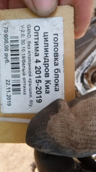 Головка блока цилиндров Киа Оптима 4 2015-2019 G4ND, в сборе, V-2.0, Б/у, 30.10.19/белый оптима*****